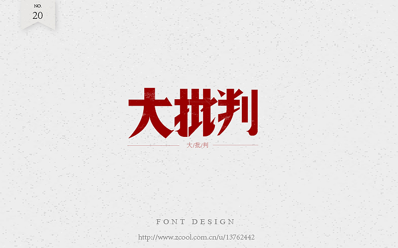 老字（图ZNTk2NjA3NDg=） - 字体/字形 - 站酷设计师潘长老原创素材 - 站酷ZCOOL