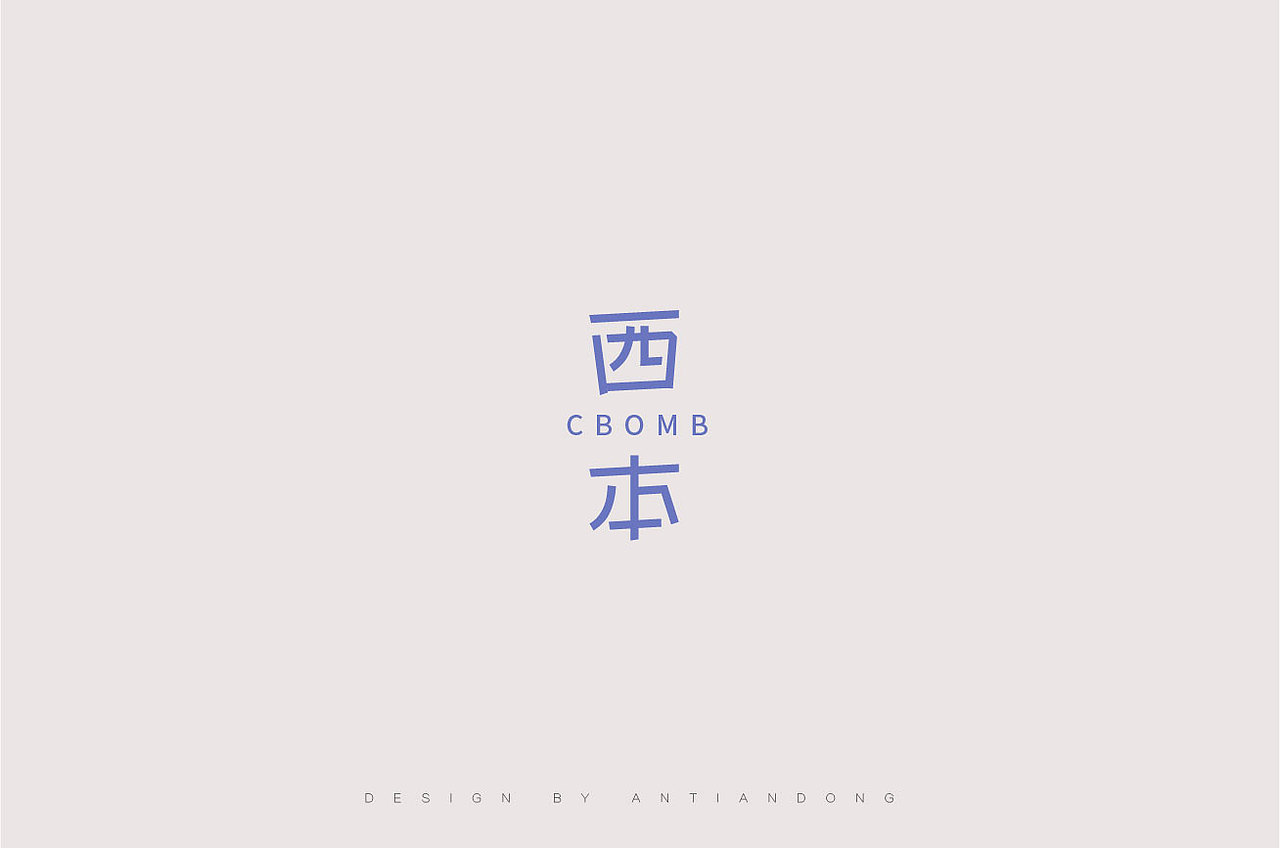 字体合集（图ZOTYyNDM1MDA=） - 字体/字形 - 站酷设计师安天东原创素材 - 站酷ZCOOL