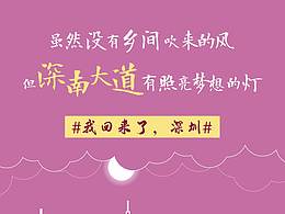 《我回来了 深圳》