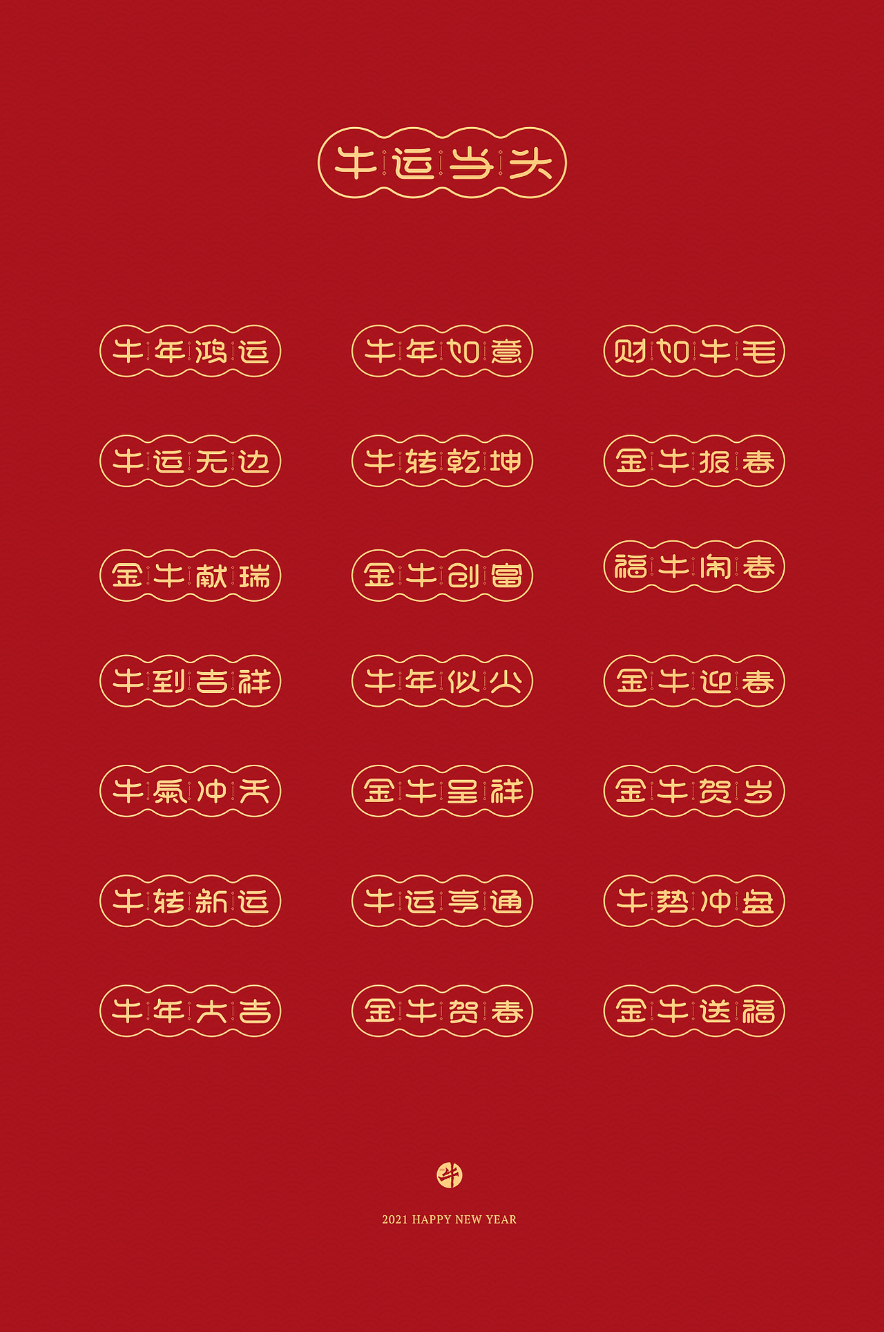 新年祝福语字体设计 2021