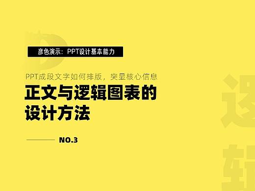 PPT成段排版与逻辑图表的设计