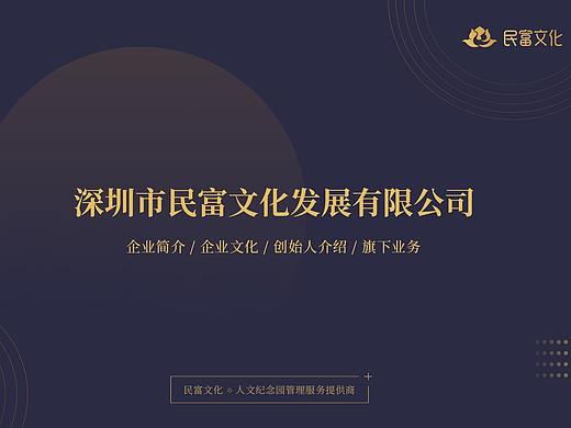 企业简介 - 人文纪念园项目介绍