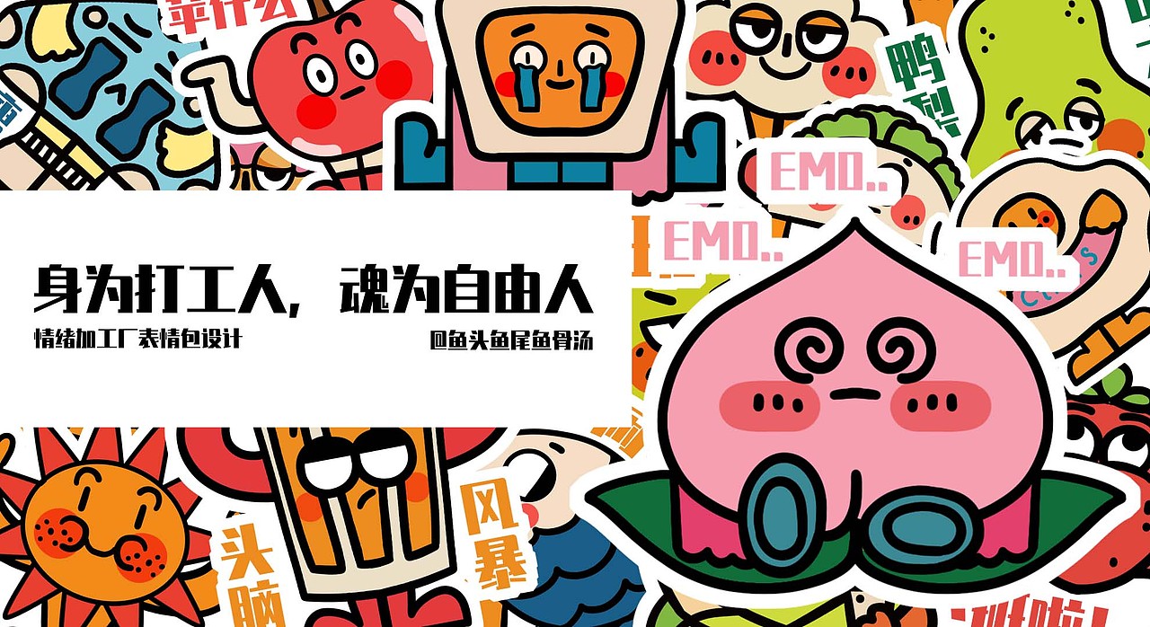 身为打工人魂为自由人