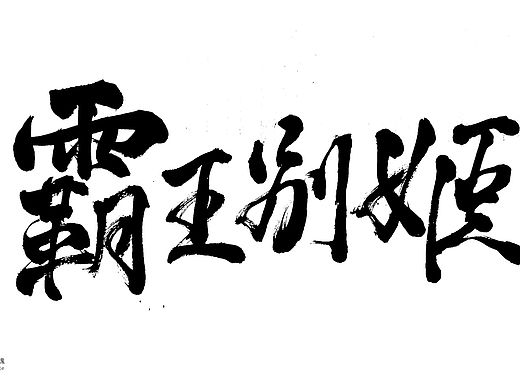 写写那些年喜欢的电影｜“霸王别姬”（个人主页-ZNjc4MjQxODA=） - 字体/字形 - 站酷设计师Mimoo79原创素材 - 站酷ZCOOL