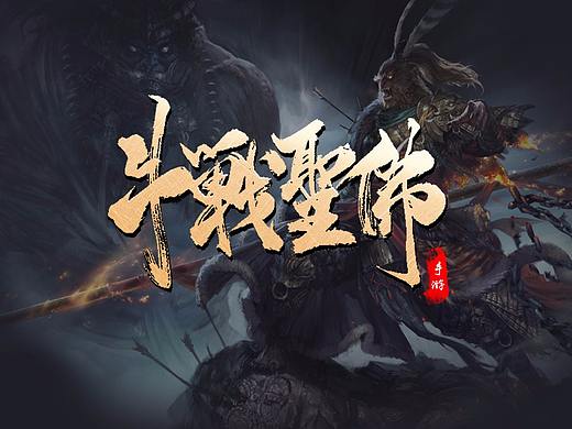 斗战胜佛练习