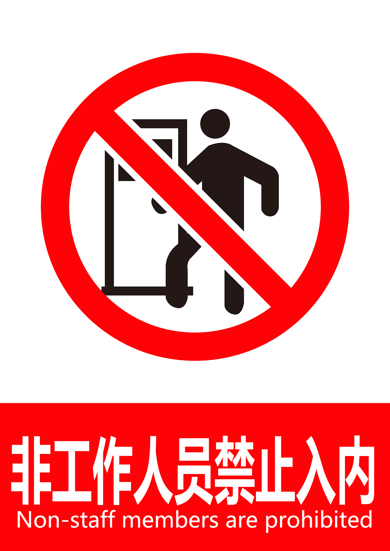 实验室常用标识及禁止标志矢量