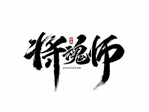 国风手游《将魂师》书法字体