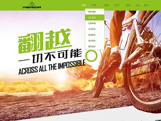 美利达自行车练习网站首页（个人主页-ZMzA4MDE1NTY=） - 企业官网 - 站酷设计师闲云青烟原创素材 - 站酷ZCOOL