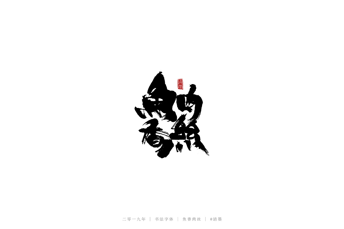 书法字体（图ZMTQ3NDgwNTgw） - 字体/字形 - 站酷设计师清墨设计原创素材 - 站酷ZCOOL