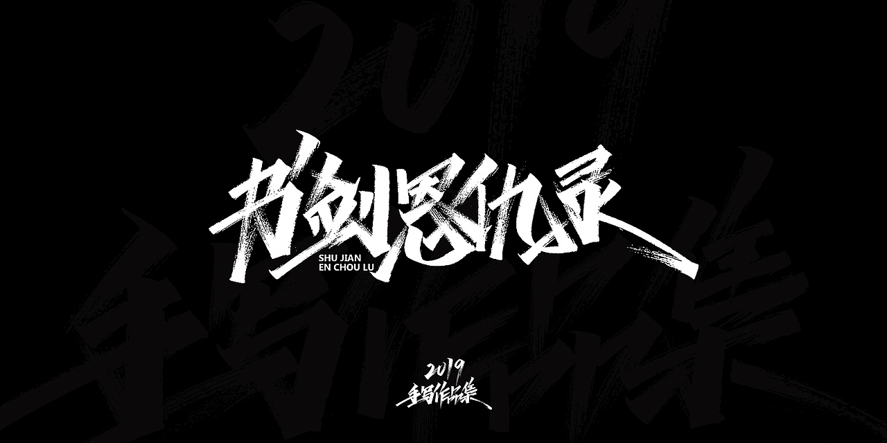 2019-手写字体总结（图ZMTkxNjg3Njky） - 字体/字形 - 站酷设计师开心笑驰驰原创素材 - 站酷ZCOOL