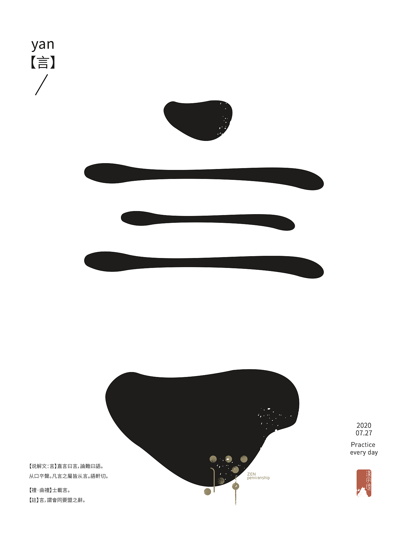 【汉字境丨一字禅】2020 七月总结