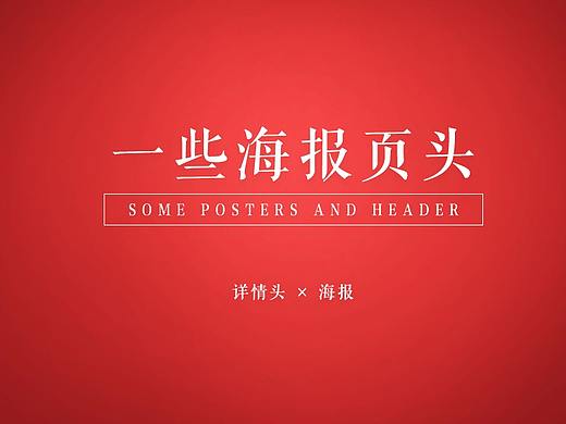 天猫海报详情页头