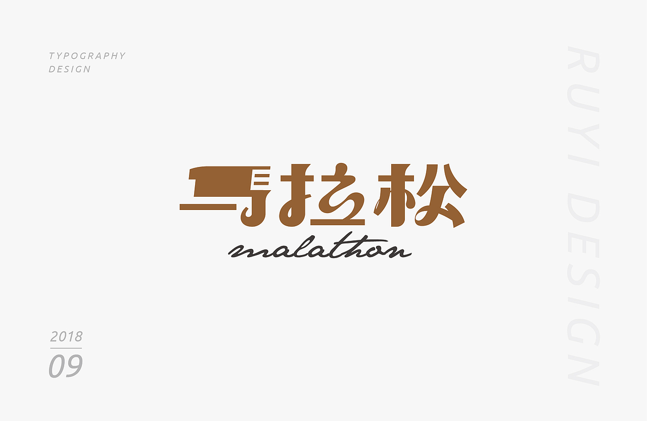 字设计：2018年9月第1弹（图ZMTI5MTE3MTIw） - 字体/字形 - 站酷设计师如壹原创素材 - 站酷ZCOOL