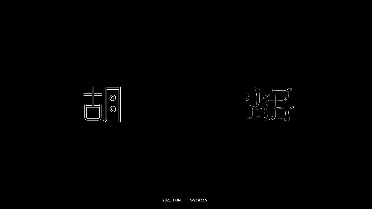 TRICKLES丨胡写百遍（图ZMjY2OTgwMzEy） - 字体/字形 - 站酷设计师Tricklesclub原创素材 - 站酷ZCOOL