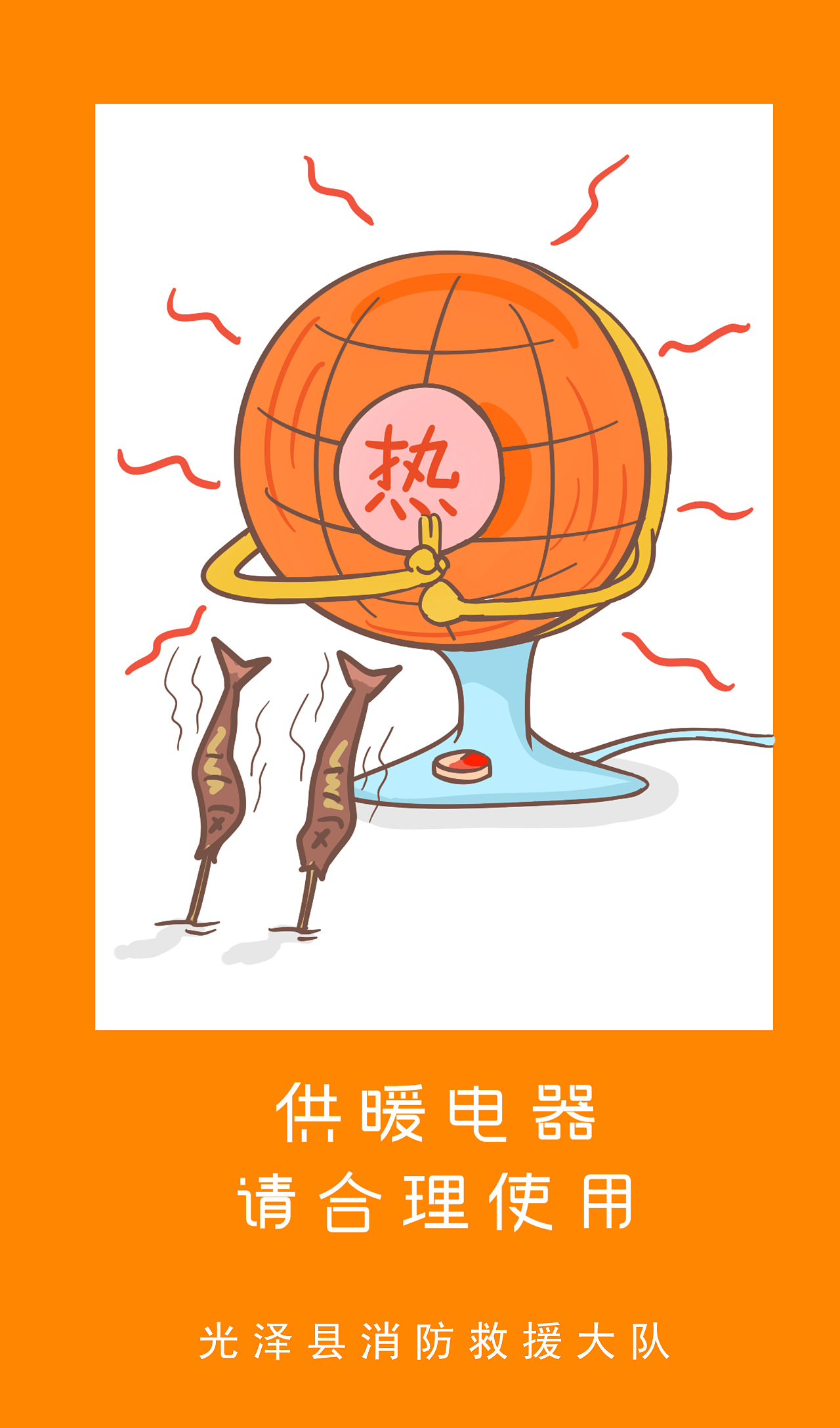 秋冬安全用火用电宣传海报