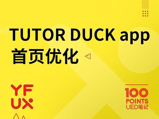 TUTOR DUCK app首页优化