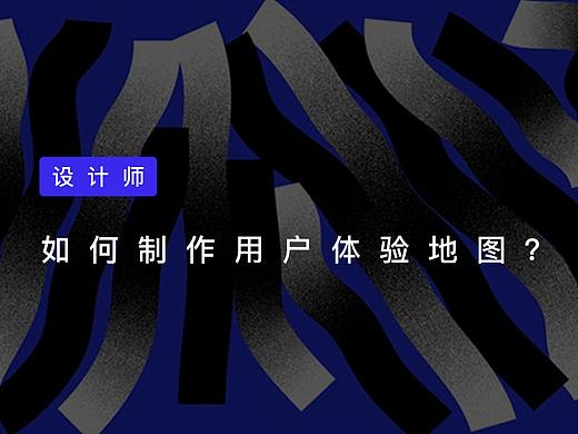 设计师，如何制作用户体验地图。