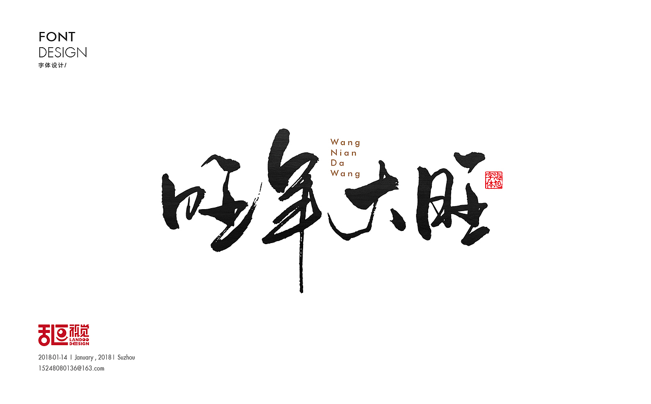 字体设计16（图ZMTA0MDY2ODUy） - 字体/字形 - 站酷设计师乱逗原创素材 - 站酷ZCOOL