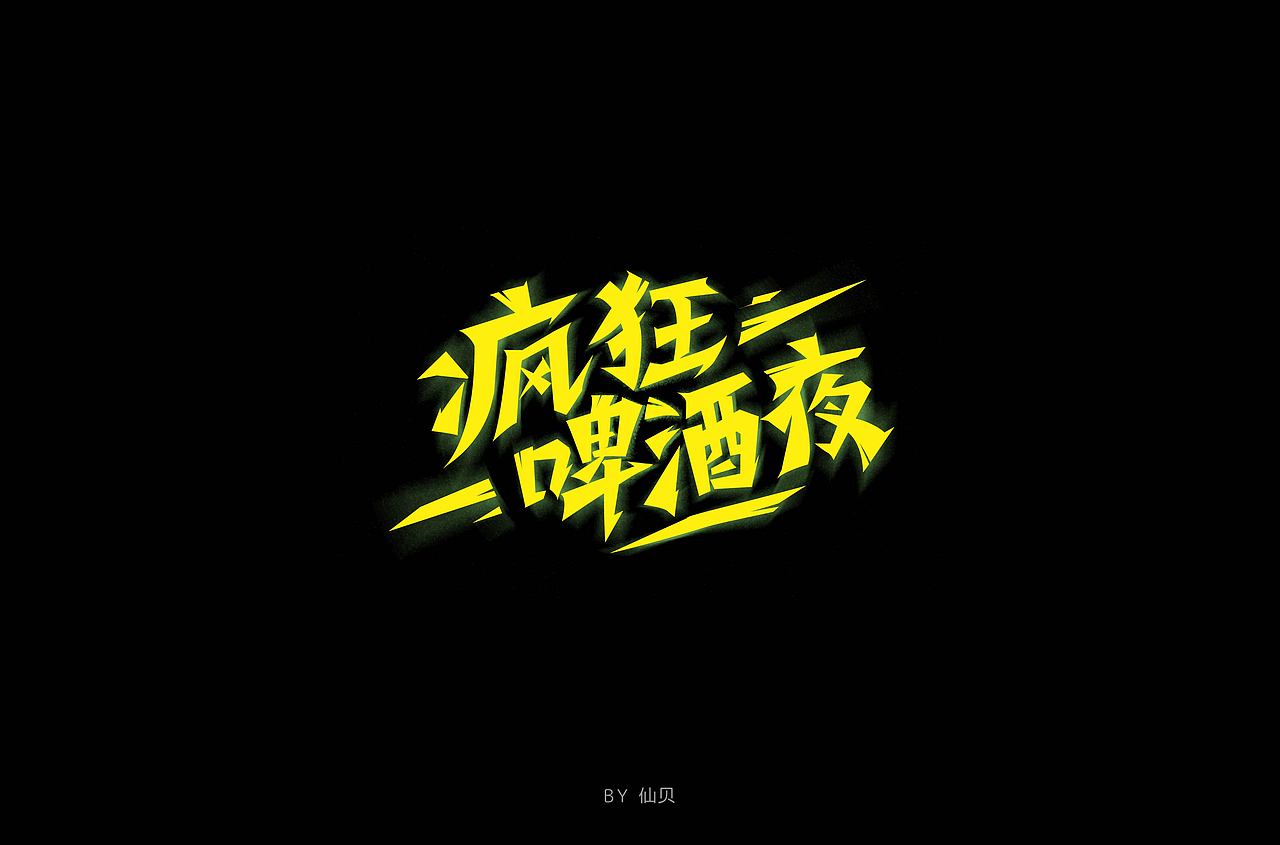 百字团打卡训练营 | 字体设计（三）（图ZMTcwMjkxNzQ0） - 字体/字形 - 站酷设计师7仙贝原创素材 - 站酷ZCOOL