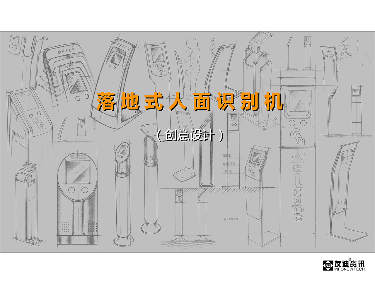 人脸识别机创意手绘