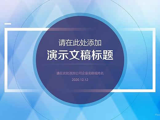蓝色清新淡雅简约朦胧风格职场通用全动态PPT模板