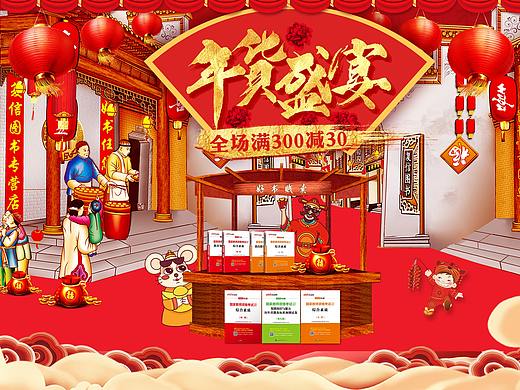 年货节（个人主页-ZNDE4MzgzNTI=） - 电商 - 站酷设计师李时珍很皮原创素材 - 站酷ZCOOL