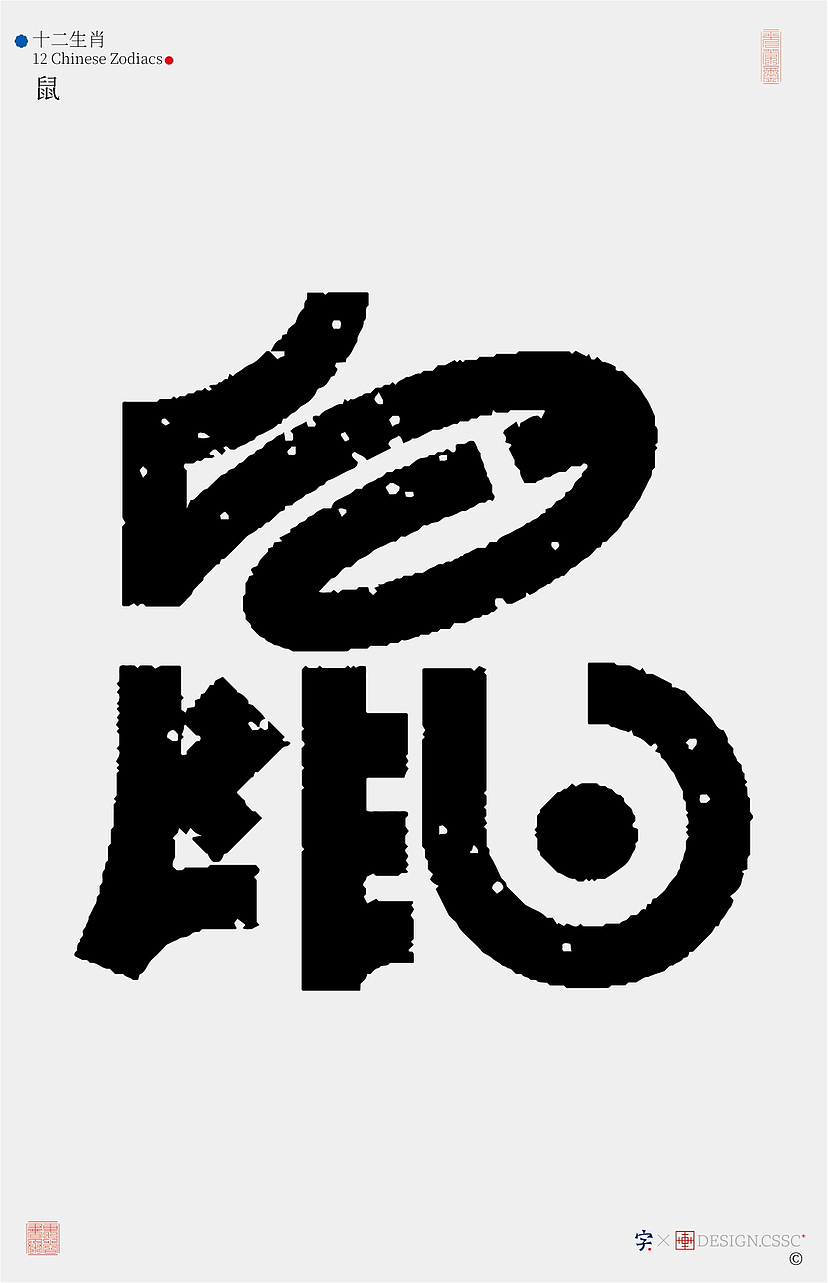十二生肖汉字设计
