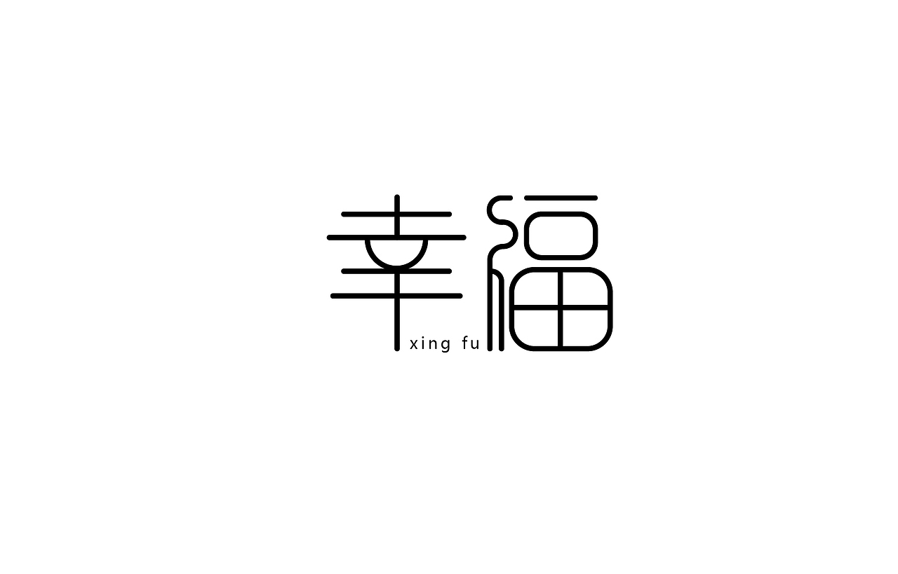 字体设计 练习（图ZNTk5MjkwNjA=） - 字体/字形 - 站酷设计师刘磊5837原创素材 - 站酷ZCOOL