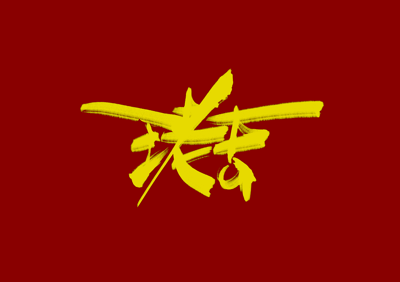 书法字1（图ZOTE2ODMxOTI=） - 字体/字形 - 站酷设计师LAXXZY原创素材 - 站酷ZCOOL