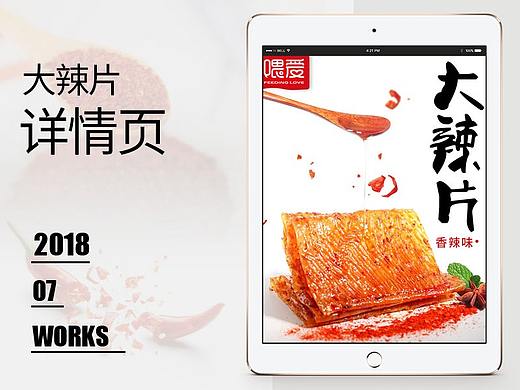 【原创设计】大辣片详情页设计
