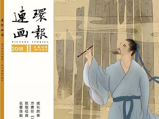 连环画—司马迁归璧