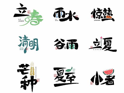 一组手绘字体节气