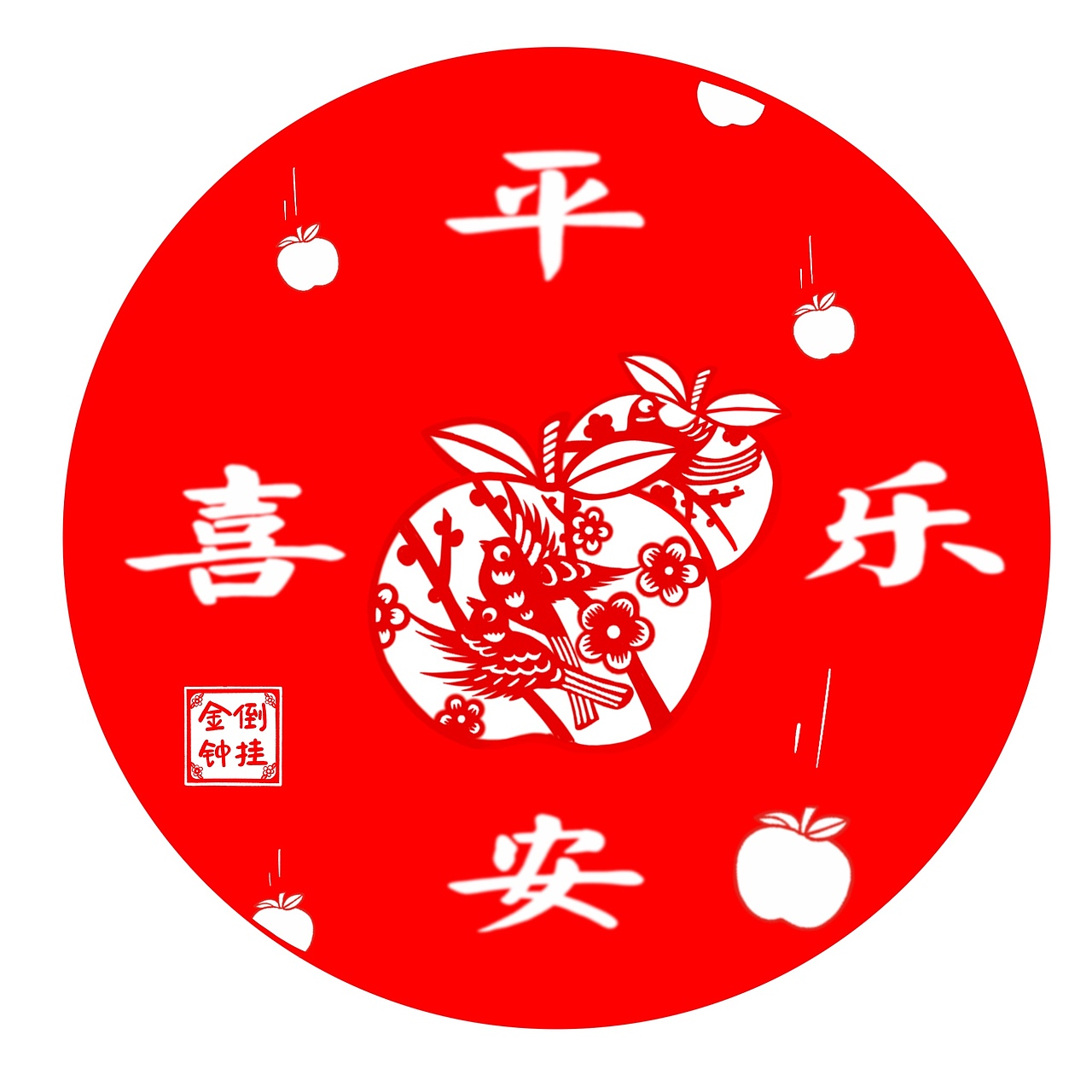 吉祥剪纸系列——平安喜乐