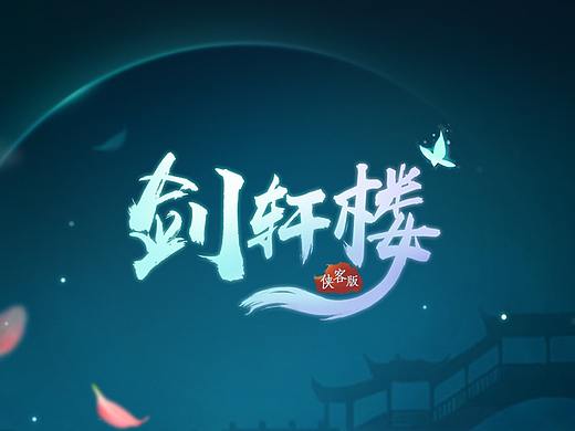 国风GUI-剑轩楼