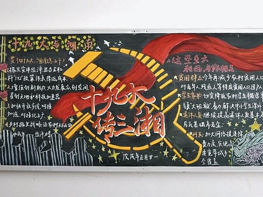 黑板报 十九大