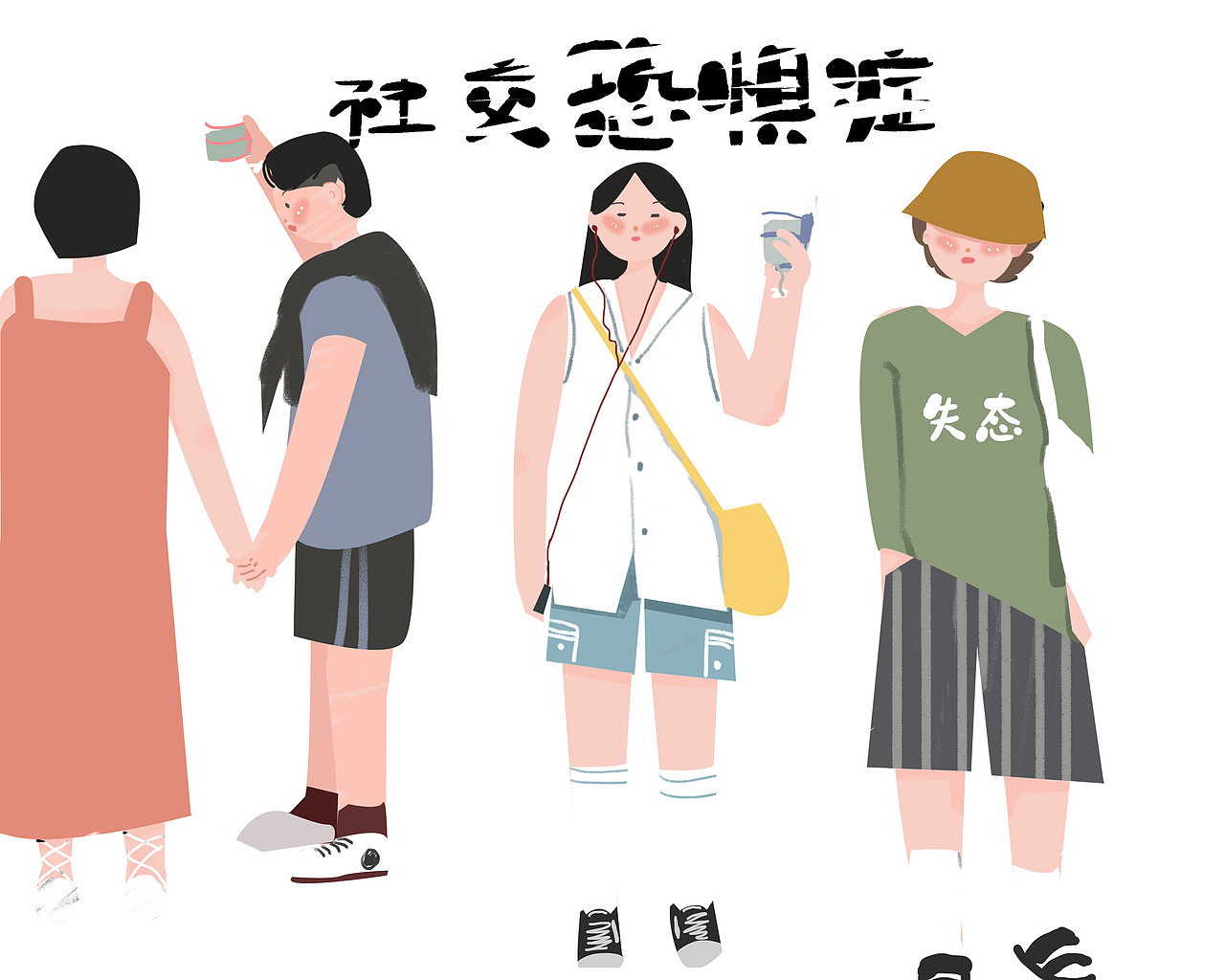 社交恐惧症（图ZMTYxMTQzNzA4） - 概念设定 - 站酷设计师卡卡农kano原创素材 - 站酷ZCOOL