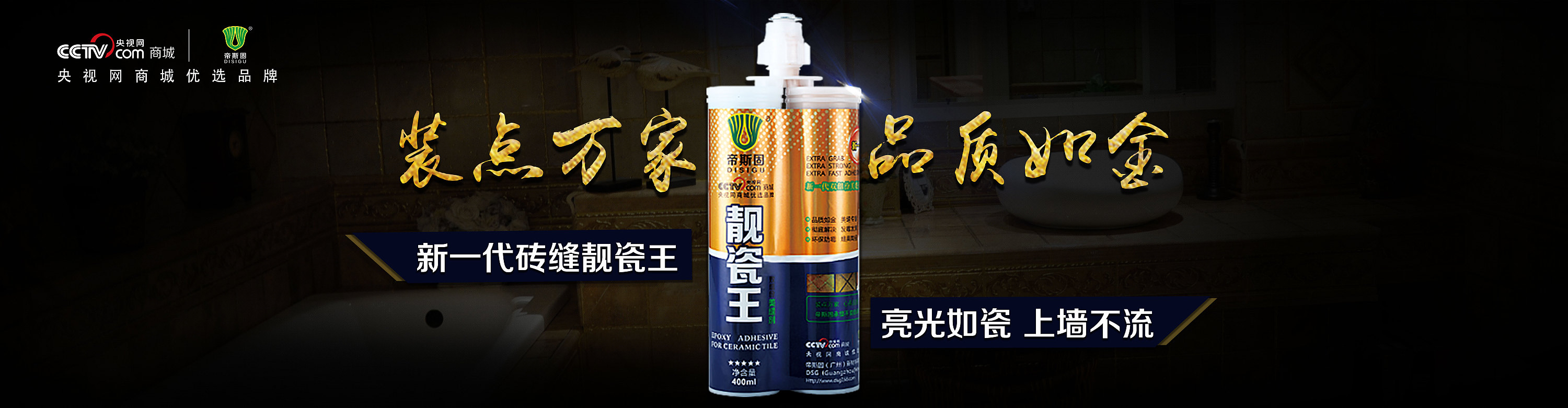 帝斯固靓瓷王美缝剂banner图和广告图