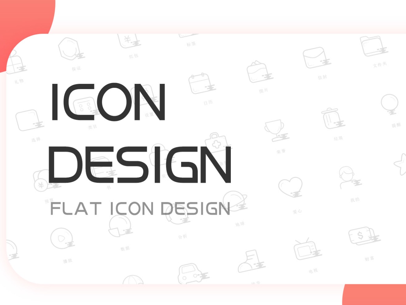 线条icon_一见你就笑118-站酷ZCOOL