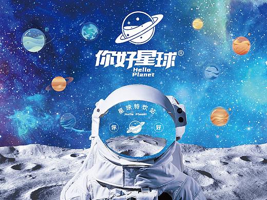 【你好星球】特饮站，奶茶品牌设计