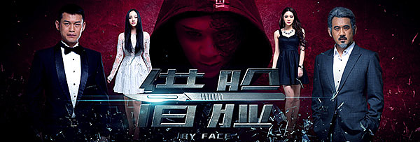 网络大电影《借脸》海报平面视觉