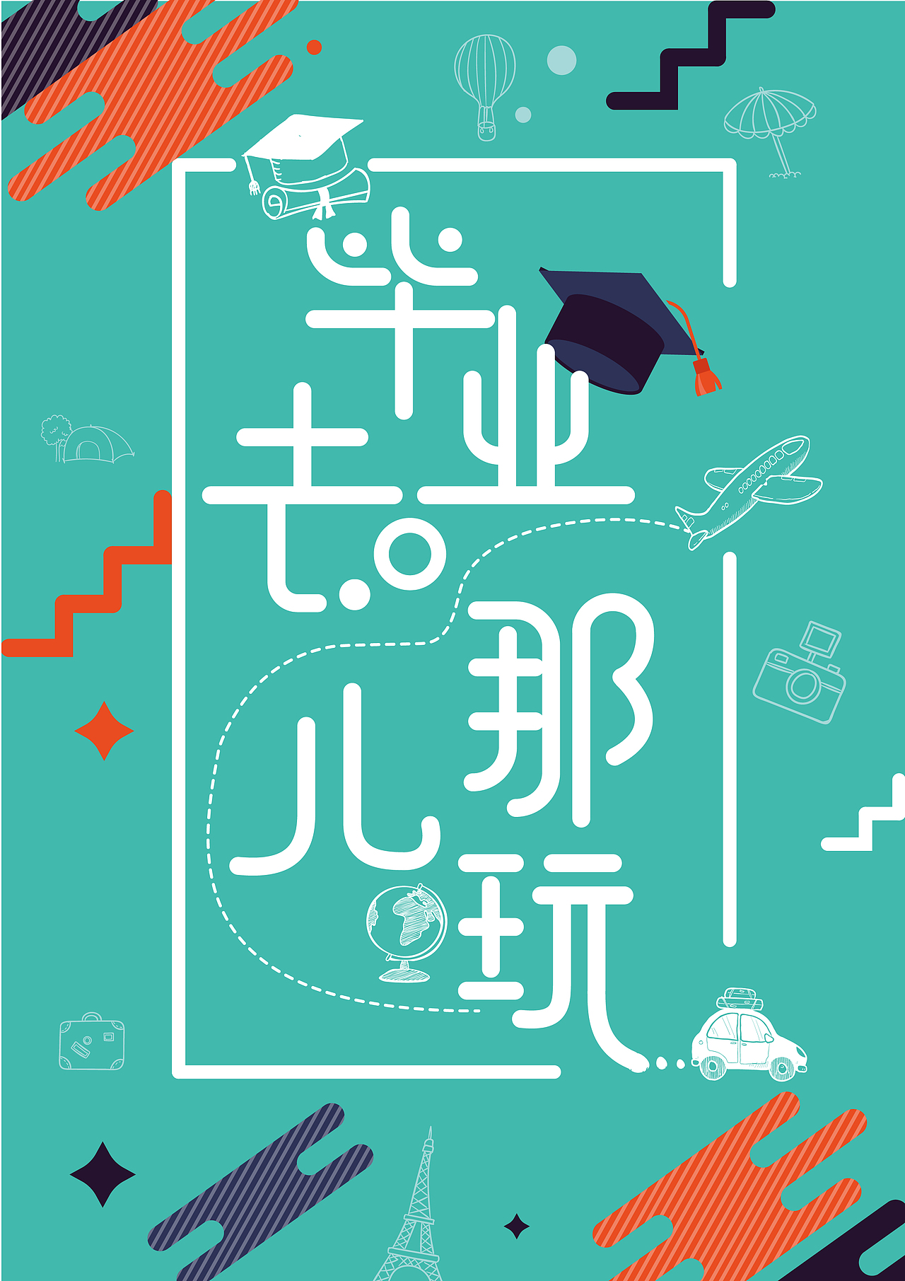 毕业去哪玩（图ZMTE4MzY2OTI0） - 海报 - 站酷设计师白茶清欢无别事ZT原创素材 - 站酷ZCOOL