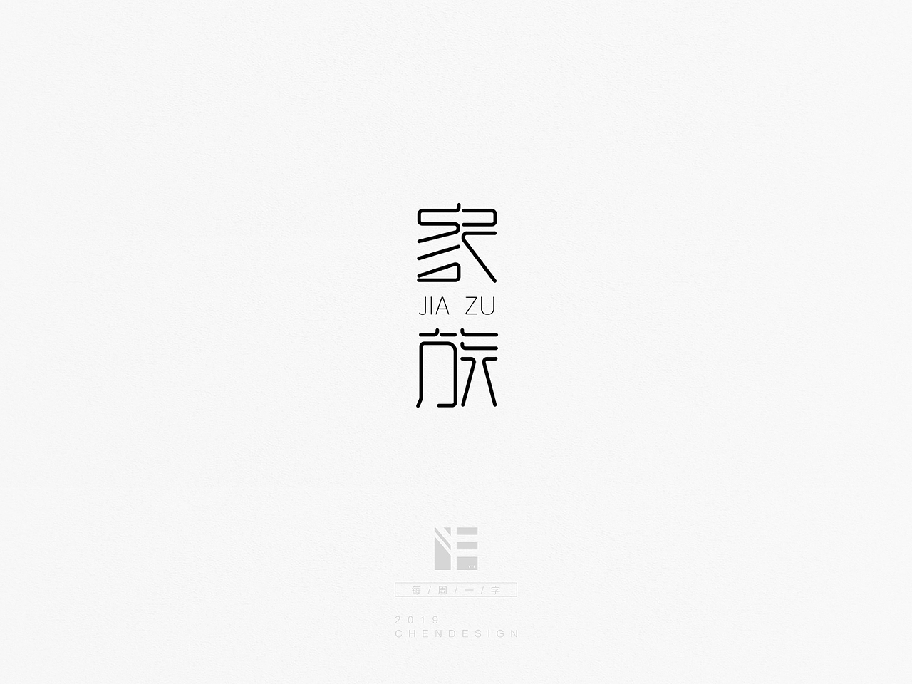 《每周一字》字体练习（图ZMTQ2MDU4NTIw） - 字体/字形 - 站酷设计师fly168原创素材 - 站酷ZCOOL