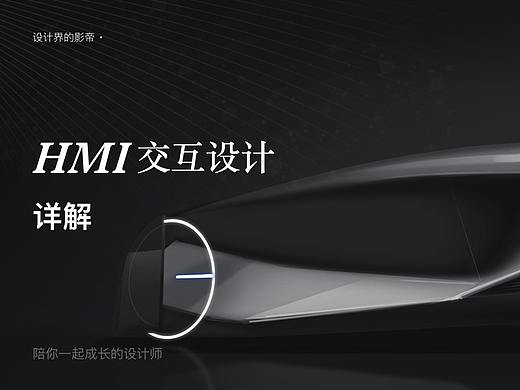 HMI交互设计详解