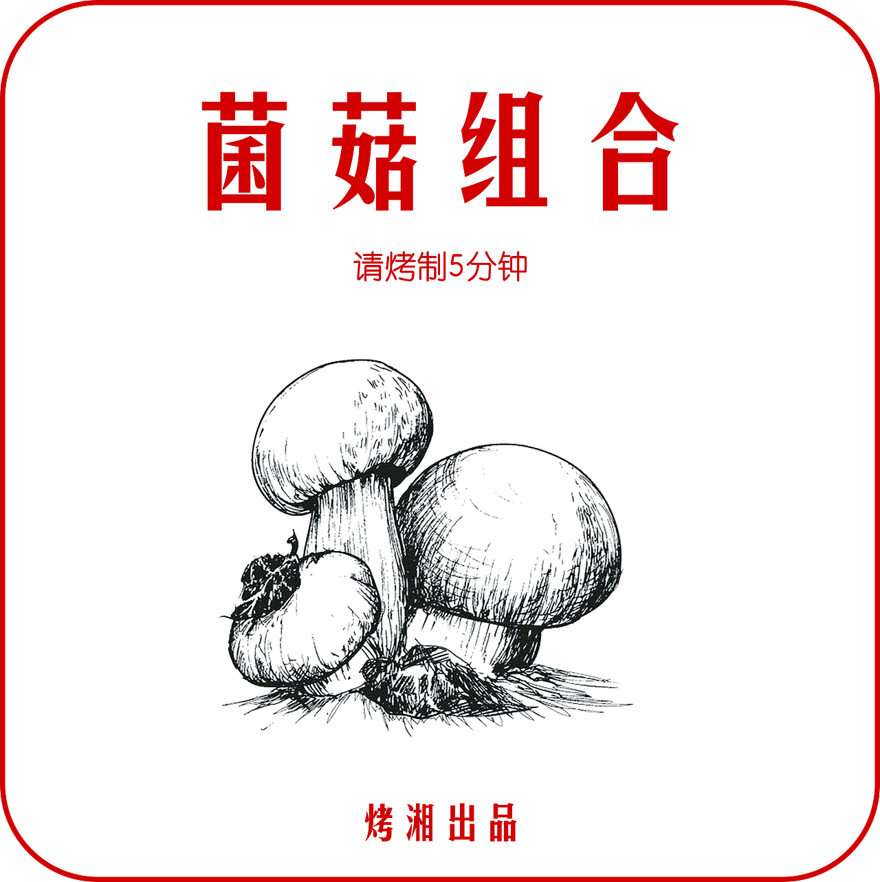 烤湘（图ZNjk0ODU1NTI=） - 其他平面 - 站酷设计师女神的男人原创素材 - 站酷ZCOOL