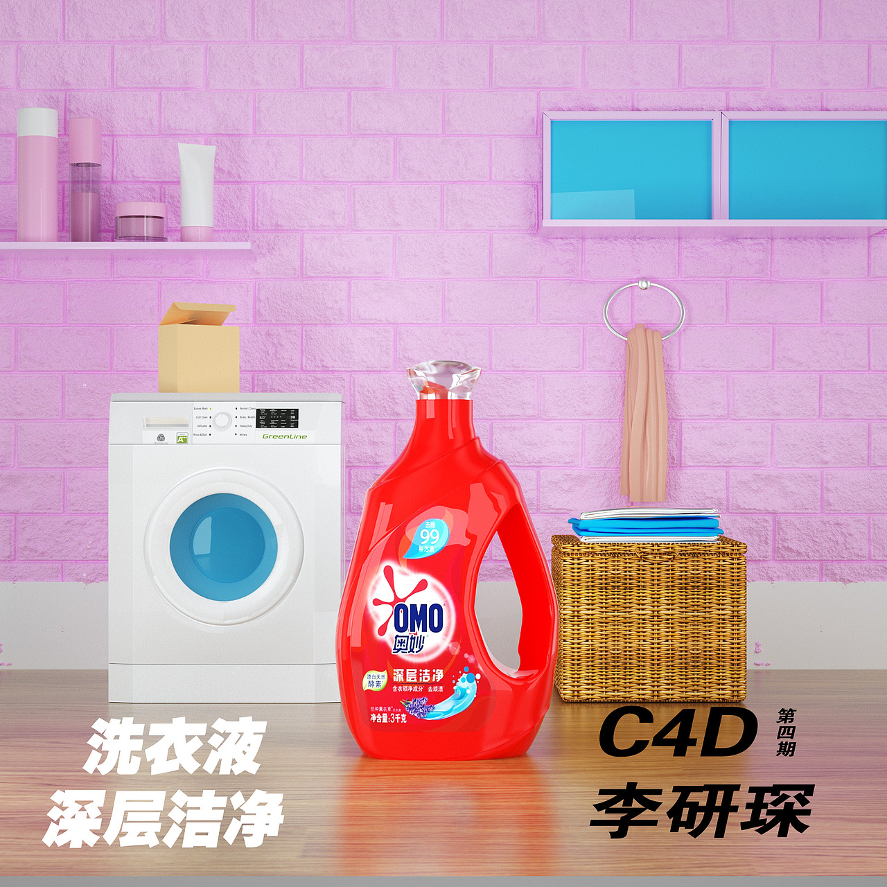 洗衣液（图ZMjI5NDk2NjI4） - 场景 - 站酷设计师C4D李研琛原创素材 - 站酷ZCOOL