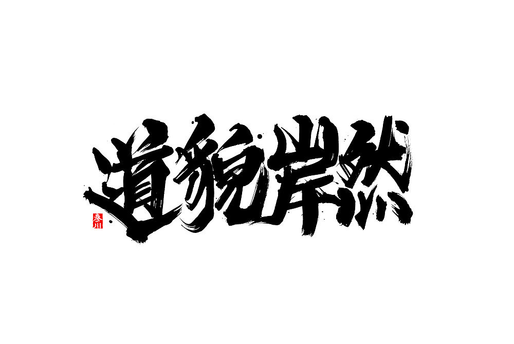 秦川字体书法在线等