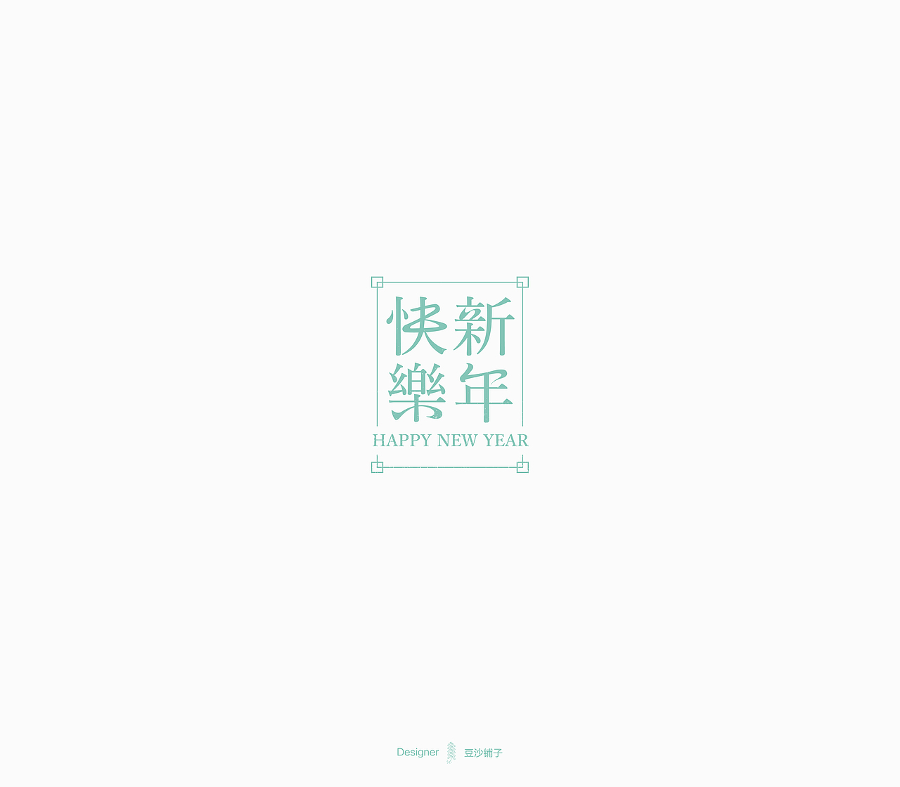新年快乐篇（图ZNzAwMDg1Njg=） - 字体/字形 - 站酷设计师吴风起浪Design原创素材 - 站酷ZCOOL