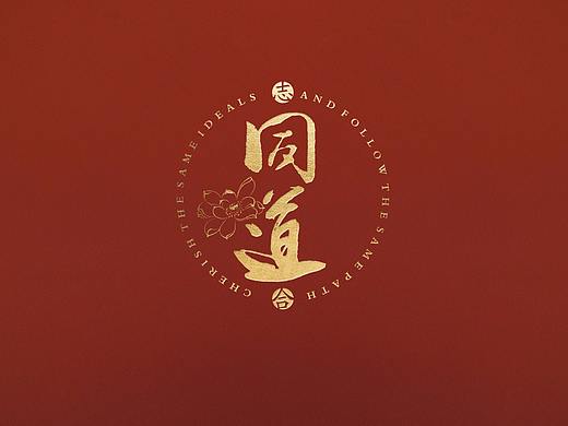 同道记事本策划设计-山东太歌文化创意