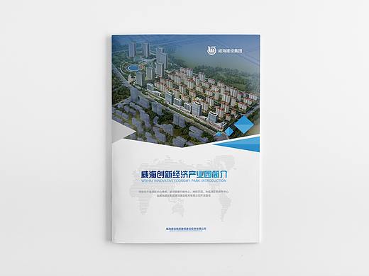 威海创新经济产业园画册