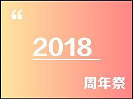 2018～周年祭～作品整理